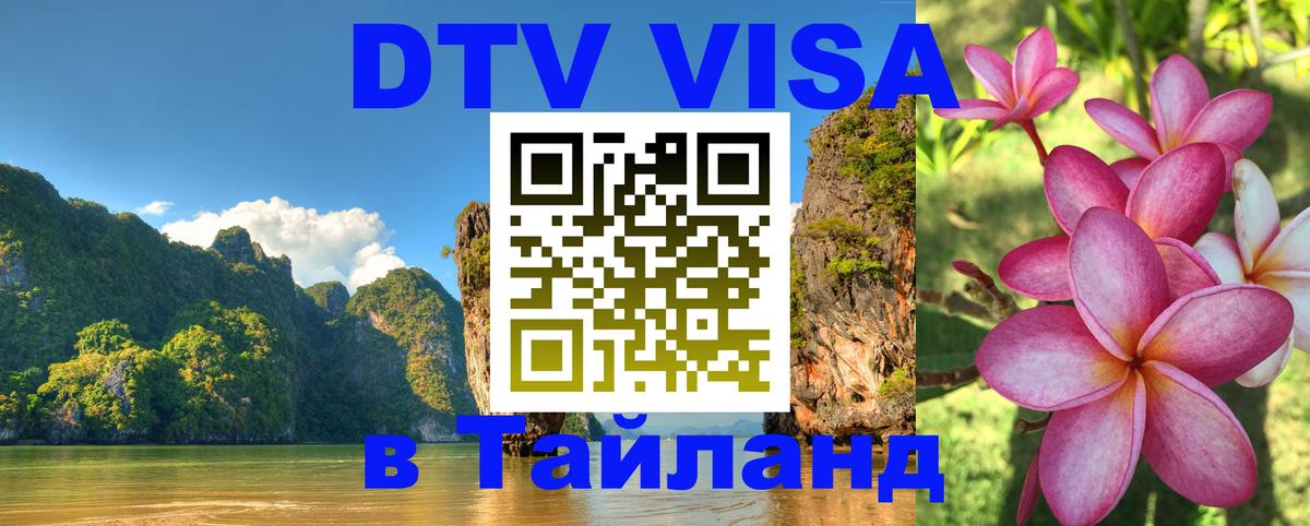 Стоимость и условия DTV визы — оформление в Таиланд под ключ - Ростов-на-Дону 