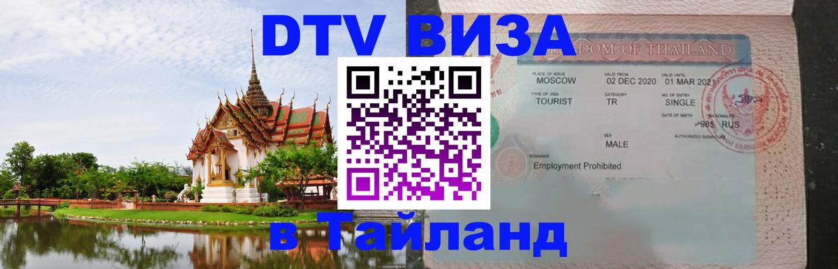 ДТВ виза в Таиланд 
