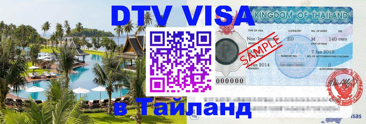 ДТВ виза в Таиланд 